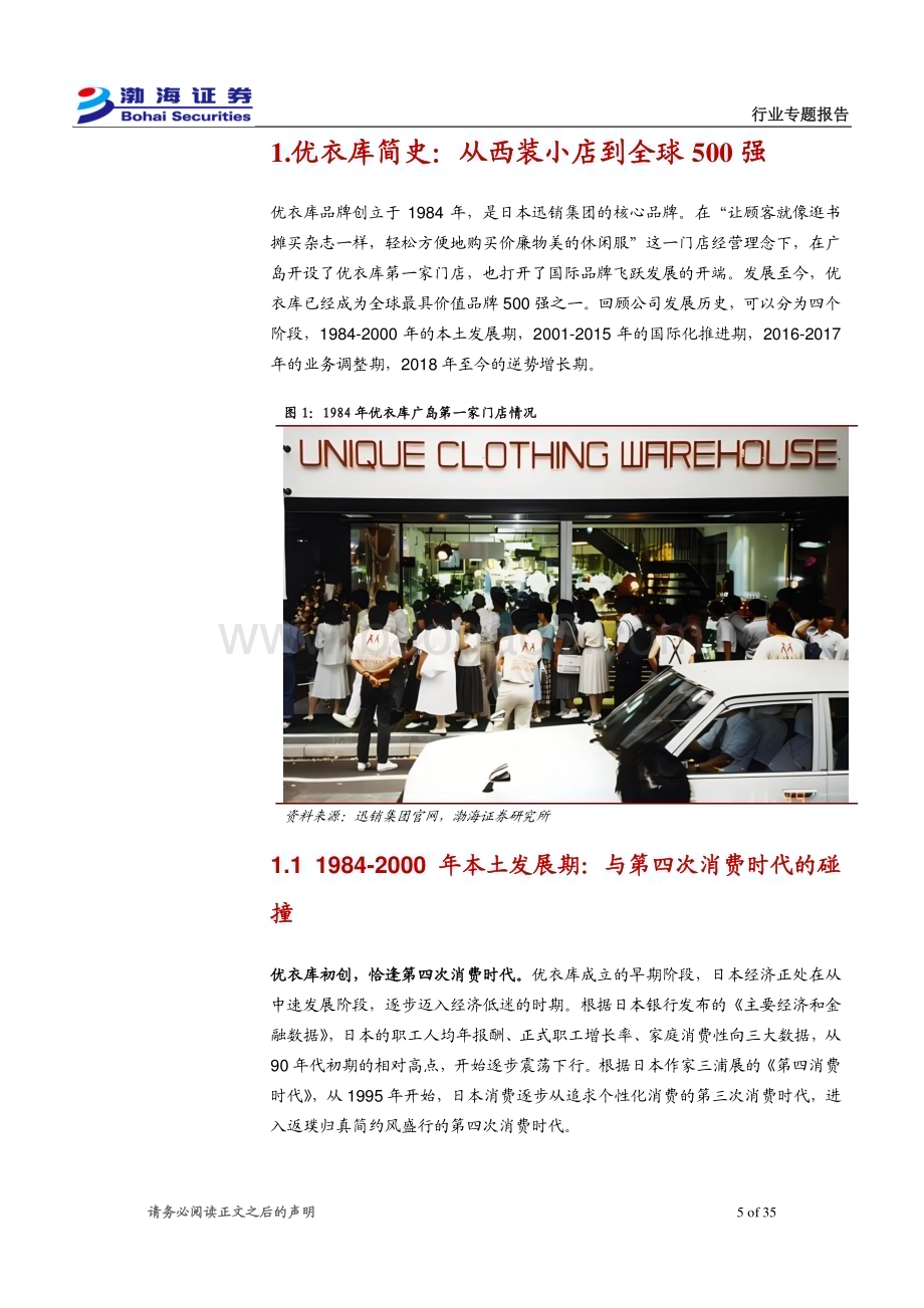 20240326_渤海证券_纺织服饰行业专题报告：以优衣库发展之得失为品牌服饰国际化之鉴_35页.pdf_第5页