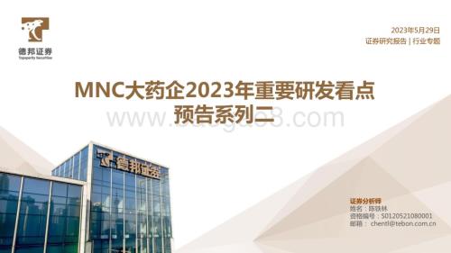 20230529_德邦证券_医药行业证券研究报告：MNC大药企2023年重要研发看点预告系列二_28页.pdf