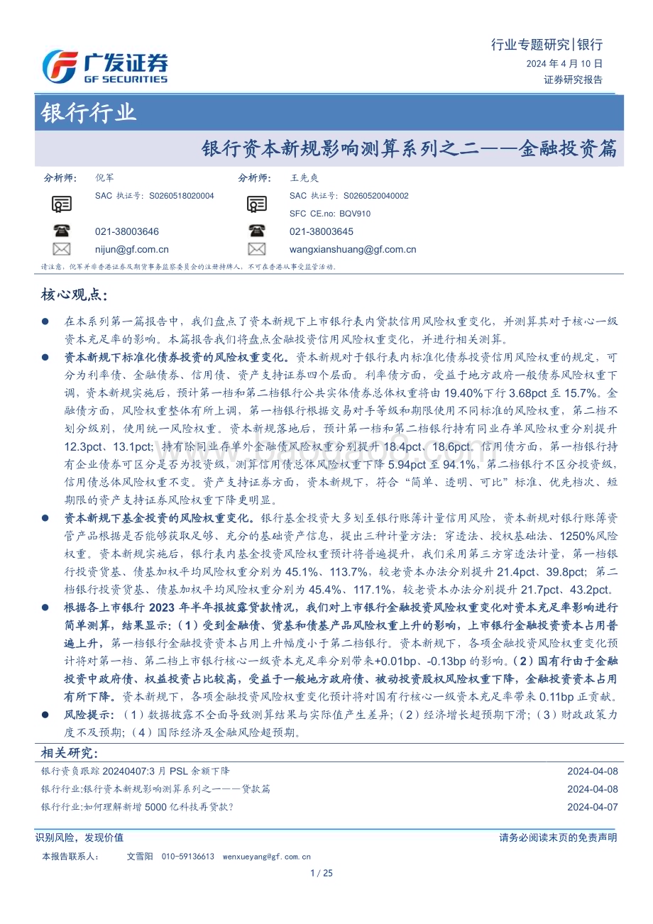 20240410_广发证券_银行行业：银行资本新规影响测算系列金融投资篇_25页.pdf_第1页