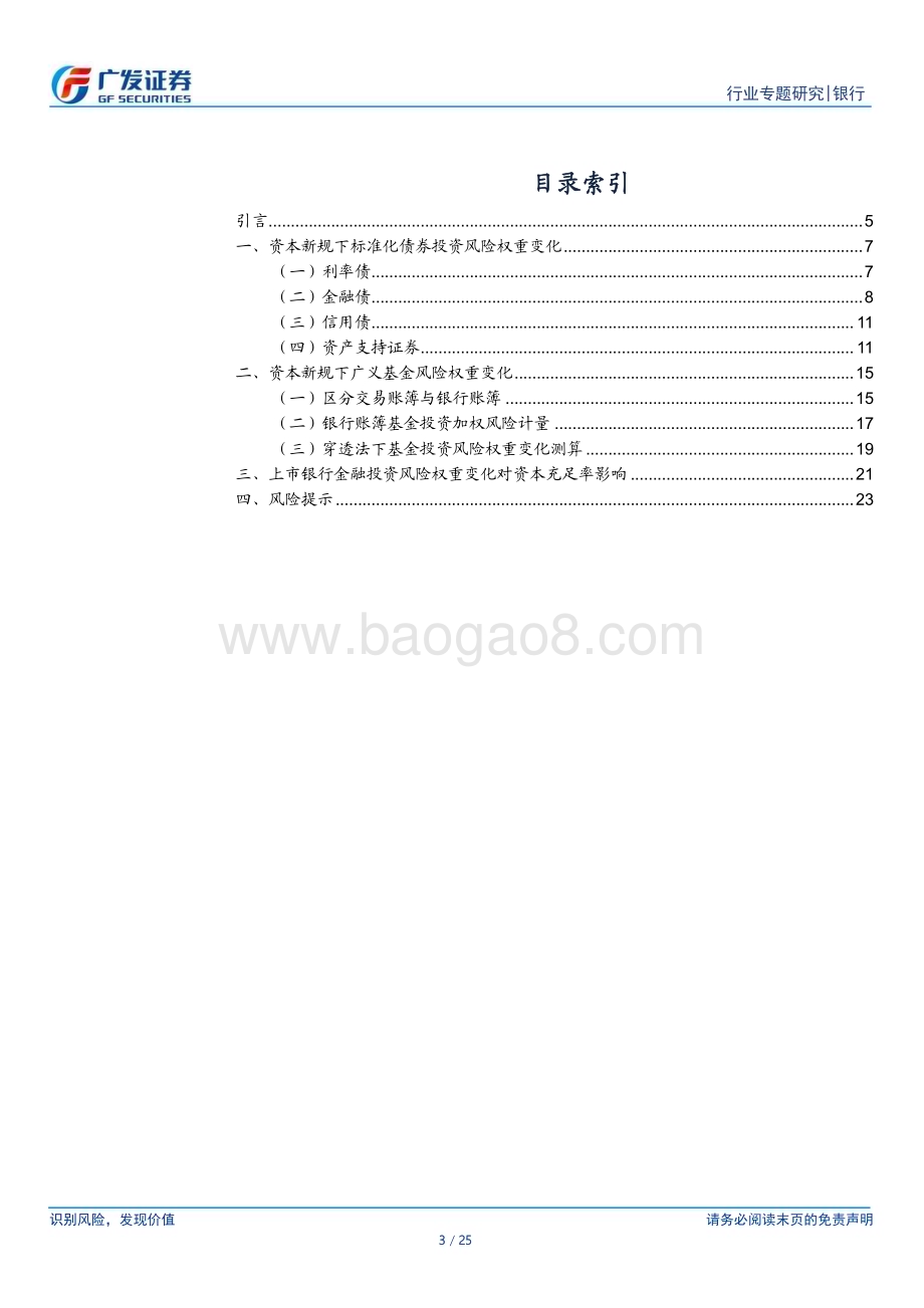 20240410_广发证券_银行行业：银行资本新规影响测算系列金融投资篇_25页.pdf_第3页