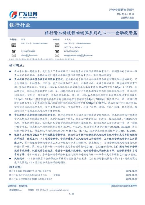 20240410_广发证券_银行行业：银行资本新规影响测算系列金融投资篇_25页.pdf