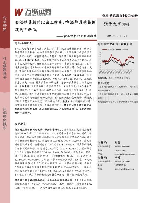 20230316_万联证券_食品饮料行业证券研究报告：白酒销售额同比由正转负啤酒单月销售额破两年新低_13页.pdf