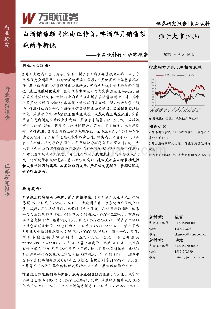 20230316_万联证券_食品饮料行业证券研究报告：白酒销售额同比由正转负啤酒单月销售额破两年新低_13页.pdf_第1页