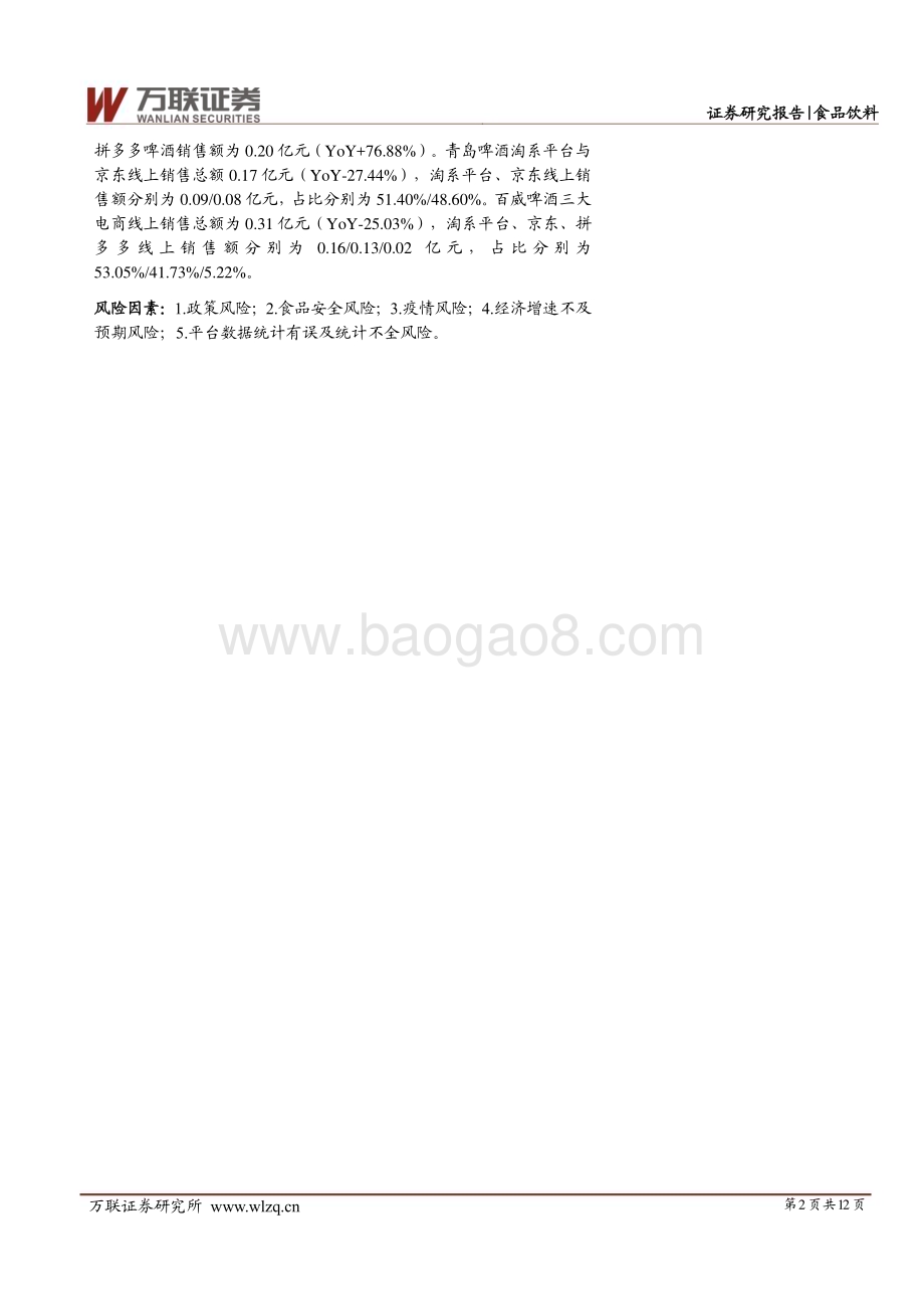 20230316_万联证券_食品饮料行业证券研究报告：白酒销售额同比由正转负啤酒单月销售额破两年新低_13页.pdf_第2页