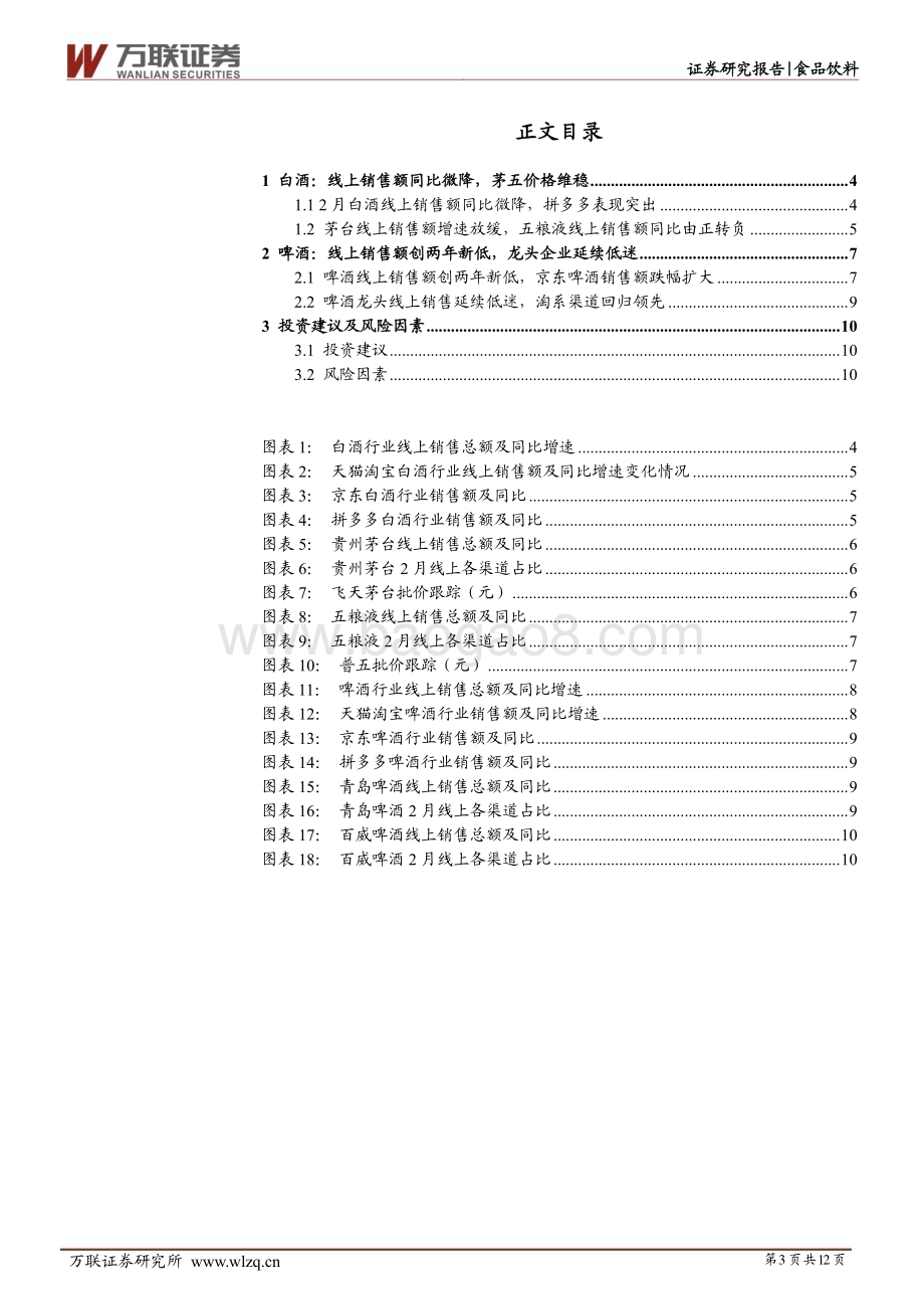 20230316_万联证券_食品饮料行业证券研究报告：白酒销售额同比由正转负啤酒单月销售额破两年新低_13页.pdf_第3页
