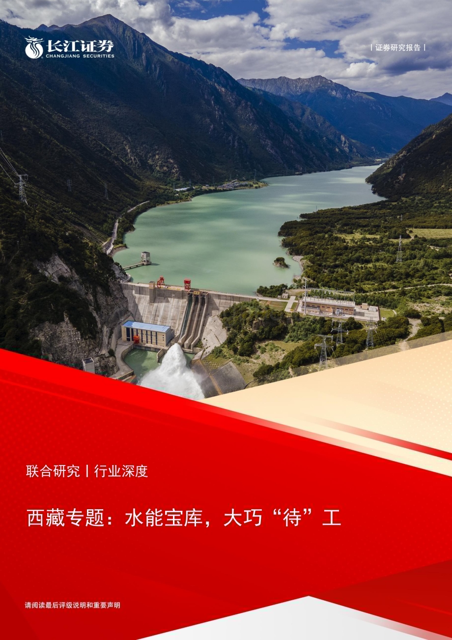20230420_长江证券_公用事业行业证券研究报告：西藏专题水能宝库大巧“待”工_30页.pdf_第1页