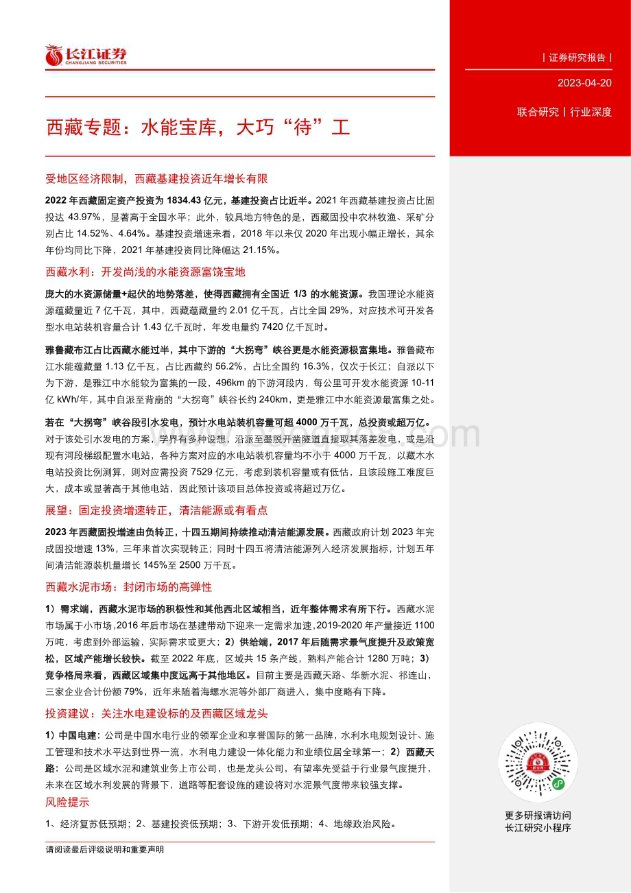 20230420_长江证券_公用事业行业证券研究报告：西藏专题水能宝库大巧“待”工_30页.pdf_第3页