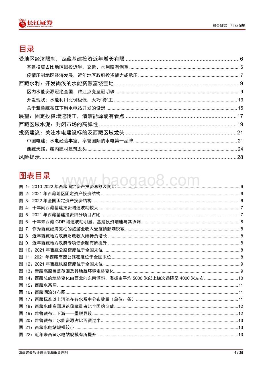 20230420_长江证券_公用事业行业证券研究报告：西藏专题水能宝库大巧“待”工_30页.pdf_第4页