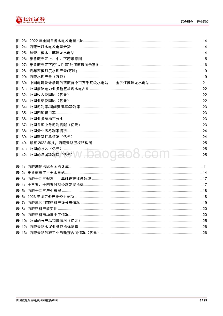 20230420_长江证券_公用事业行业证券研究报告：西藏专题水能宝库大巧“待”工_30页.pdf_第5页