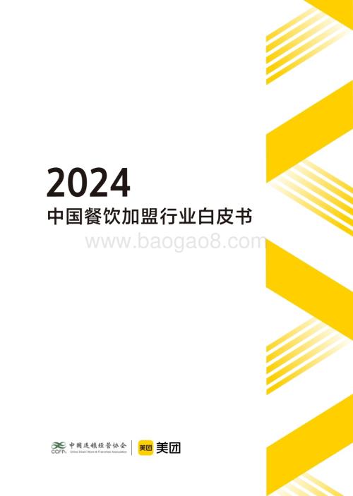 20240410_CCFA&美团_2024中国餐饮加盟行业白皮书_71页.pdf