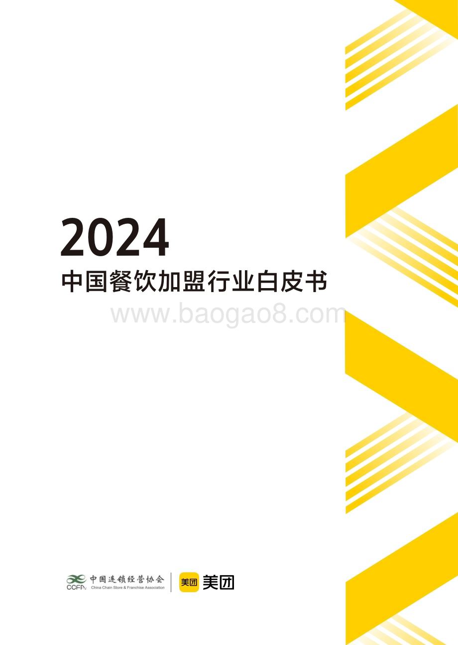 20240410_CCFA&美团_2024中国餐饮加盟行业白皮书_71页.pdf_第1页