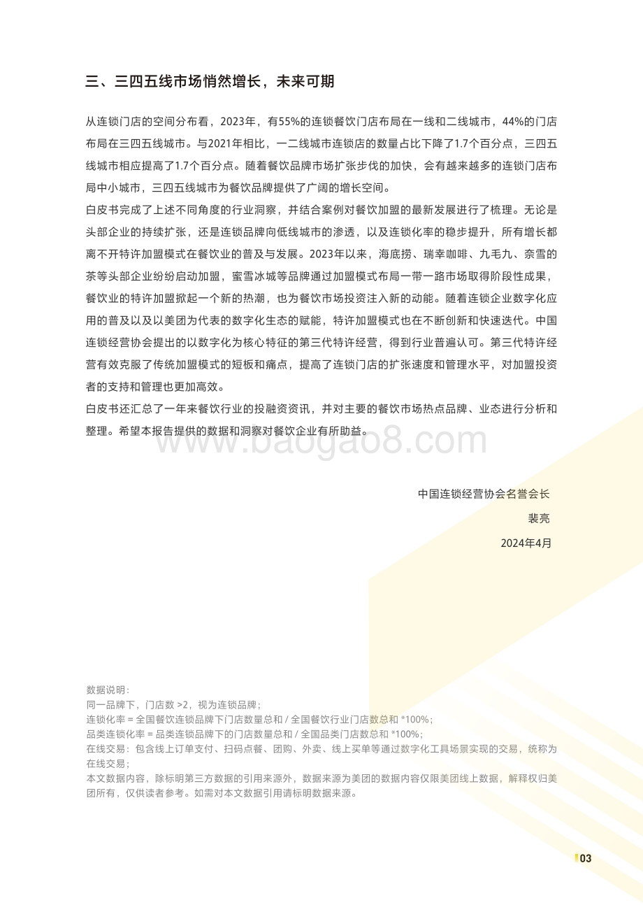 20240410_CCFA&美团_2024中国餐饮加盟行业白皮书_71页.pdf_第3页