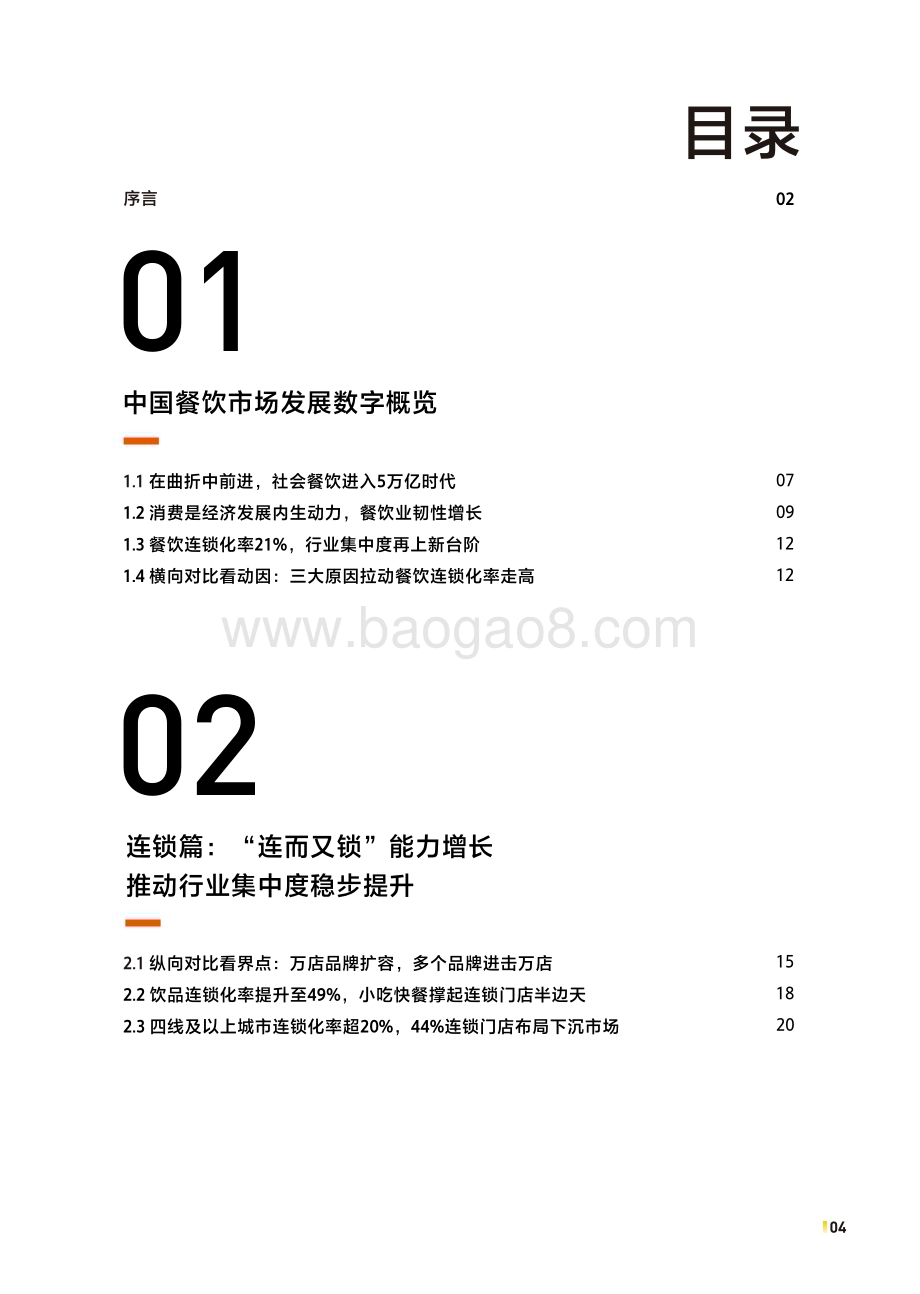 20240410_CCFA&美团_2024中国餐饮加盟行业白皮书_71页.pdf_第4页