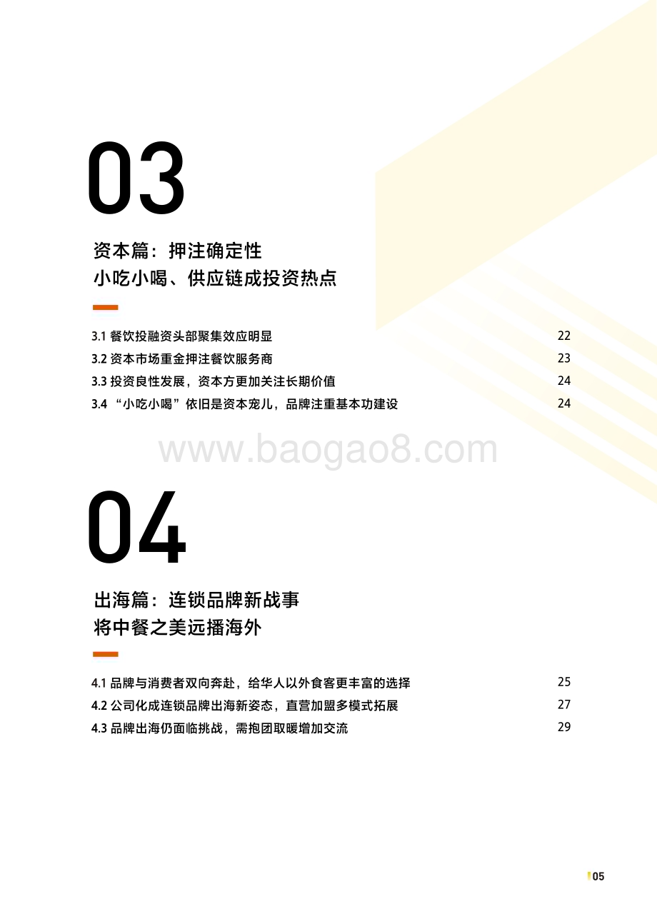 20240410_CCFA&美团_2024中国餐饮加盟行业白皮书_71页.pdf_第5页