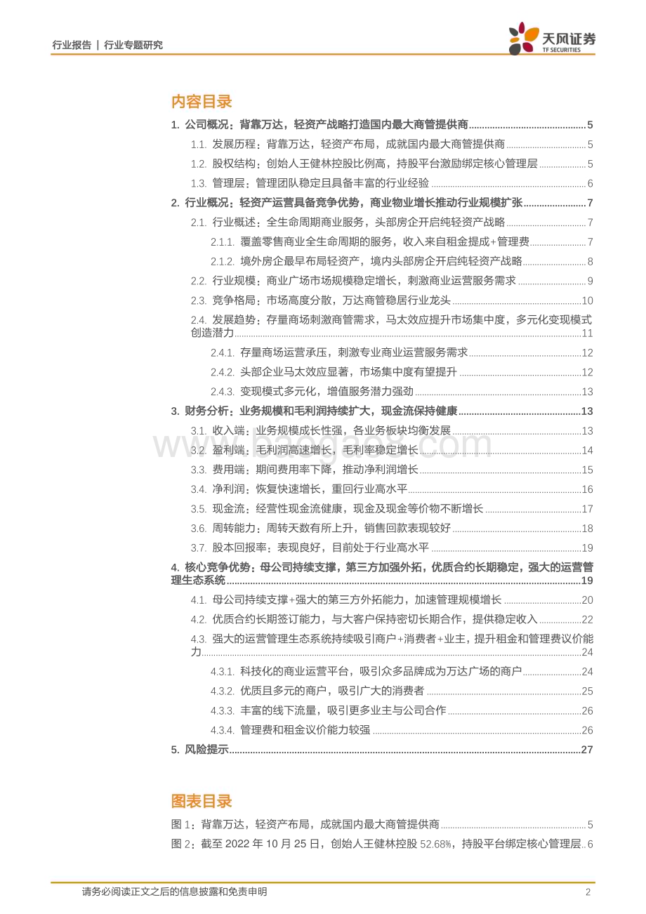 20230321_天风证券_商贸零售行业专题研究：万达商管依托万达集团加速第三方拓展龙头地位持续强化_29页.pdf_第2页
