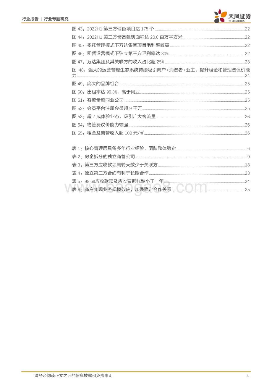 20230321_天风证券_商贸零售行业专题研究：万达商管依托万达集团加速第三方拓展龙头地位持续强化_29页.pdf_第4页