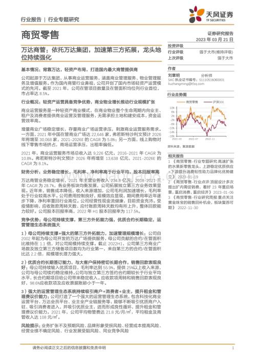 20230321_天风证券_商贸零售行业专题研究：万达商管依托万达集团加速第三方拓展龙头地位持续强化_29页.pdf
