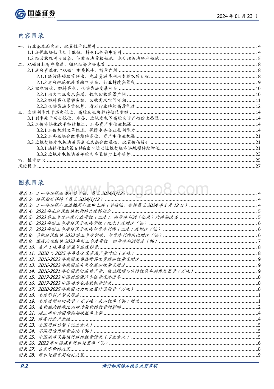 20240123_国盛证券_环保行业2024年度策略：资源循环多点开花高股息板块价值望重塑_28页.pdf_第2页