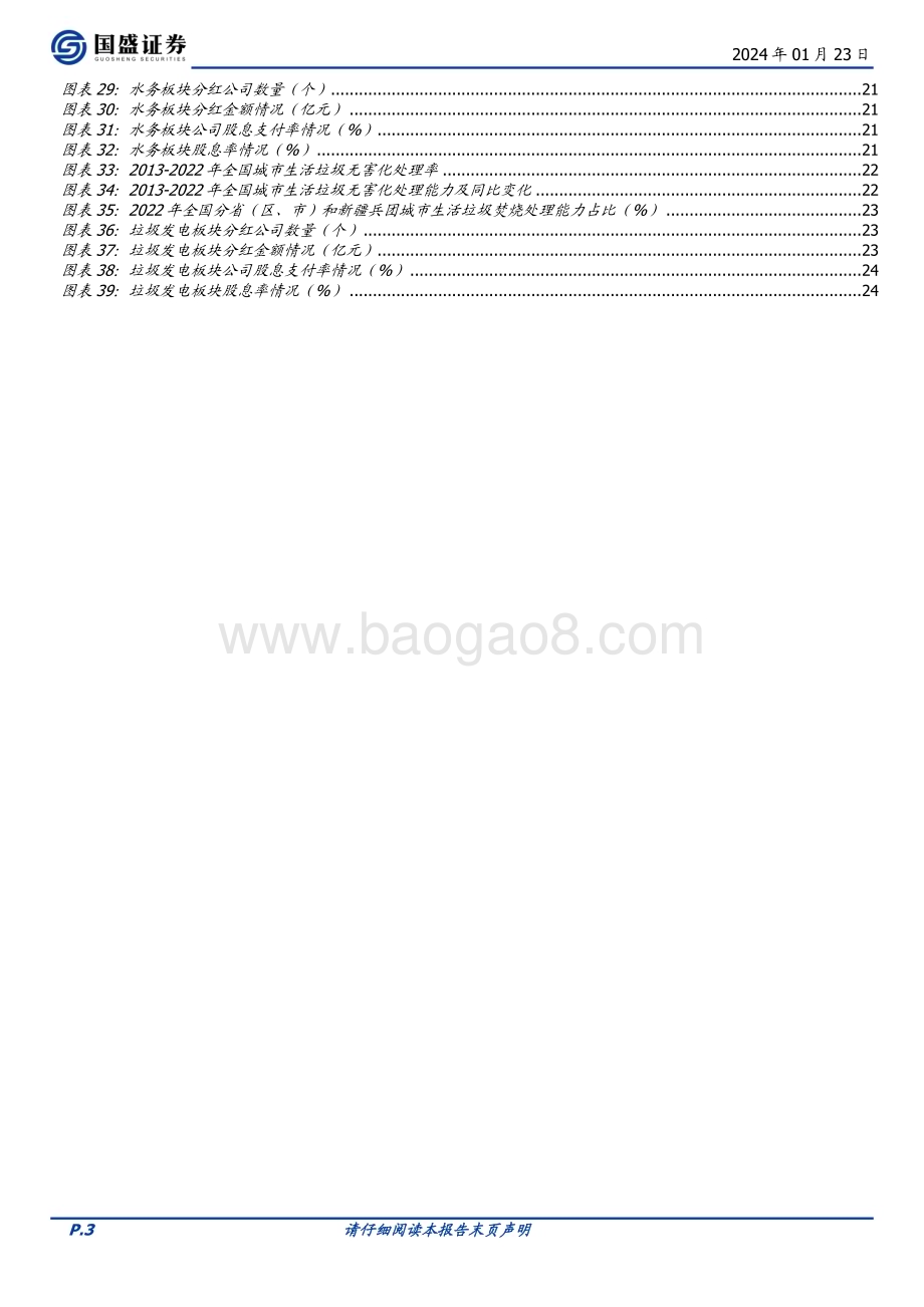 20240123_国盛证券_环保行业2024年度策略：资源循环多点开花高股息板块价值望重塑_28页.pdf_第3页