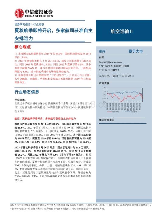20230320_中信建投证券_航空运输行业证券研究报告：夏秋航季即将开启多家航司获准自主安排运力_26页.pdf