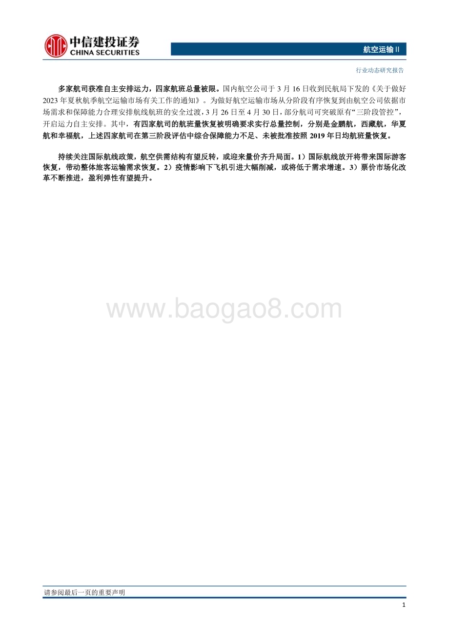 20230320_中信建投证券_航空运输行业证券研究报告：夏秋航季即将开启多家航司获准自主安排运力_26页.pdf_第2页