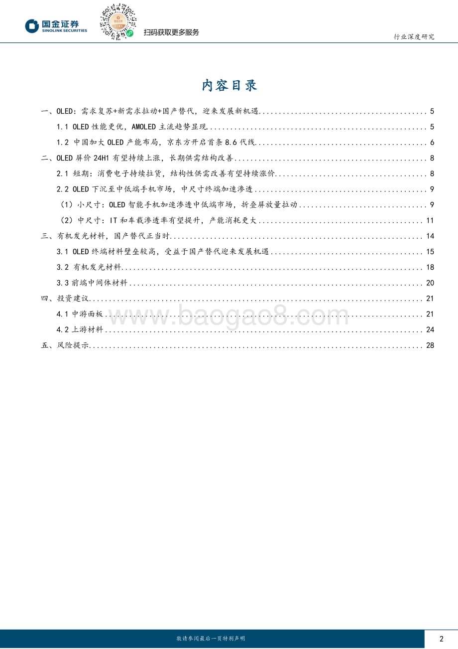 20240122_国金证券_OLED行业研究：OLED显示供需双向驱动国产替代大有可为_30页.pdf_第2页