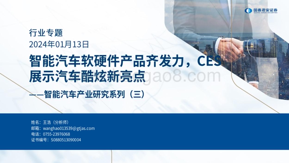 20240113_国泰君安_智能汽车行业产业研究系列：智能汽车软硬件产品齐发力CES展示汽车酷炫新亮点_80页.pdf_第1页
