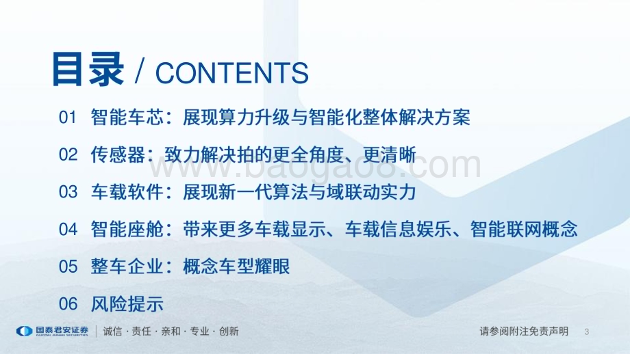 20240113_国泰君安_智能汽车行业产业研究系列：智能汽车软硬件产品齐发力CES展示汽车酷炫新亮点_80页.pdf_第3页