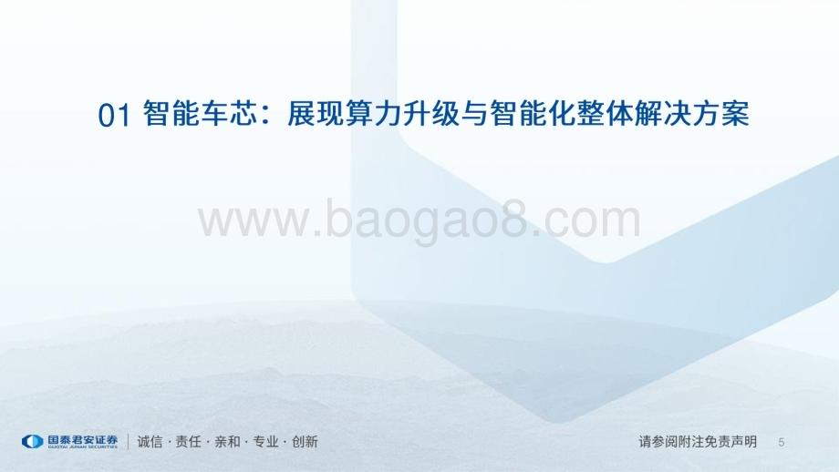 20240113_国泰君安_智能汽车行业产业研究系列：智能汽车软硬件产品齐发力CES展示汽车酷炫新亮点_80页.pdf_第5页