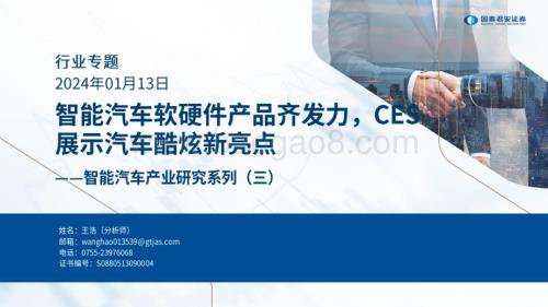 20240113_国泰君安_智能汽车行业产业研究系列：智能汽车软硬件产品齐发力CES展示汽车酷炫新亮点_80页.pdf