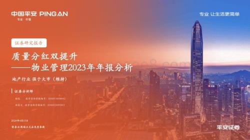 20240415_平安证券_地产行业物业管理2023年年报分析：质量分红双提升_21页.pdf