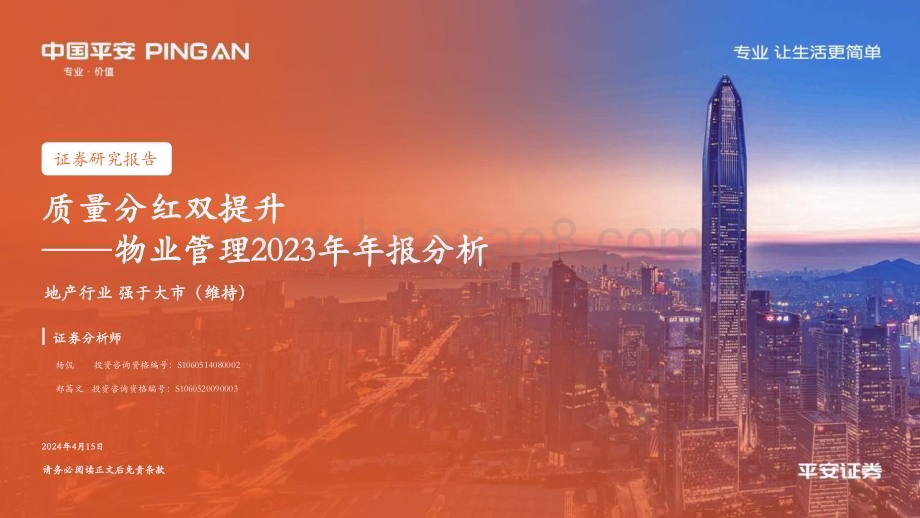 20240415_平安证券_地产行业物业管理2023年年报分析：质量分红双提升_21页.pdf_第1页