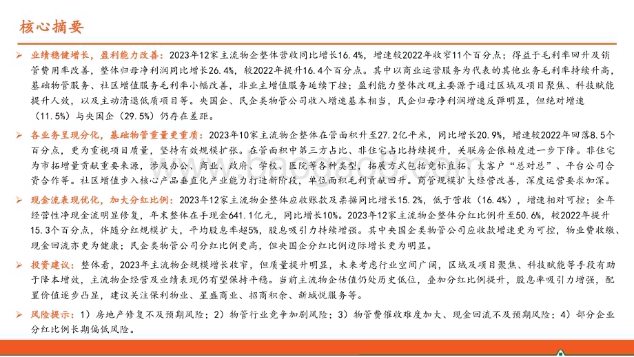 20240415_平安证券_地产行业物业管理2023年年报分析：质量分红双提升_21页.pdf_第2页