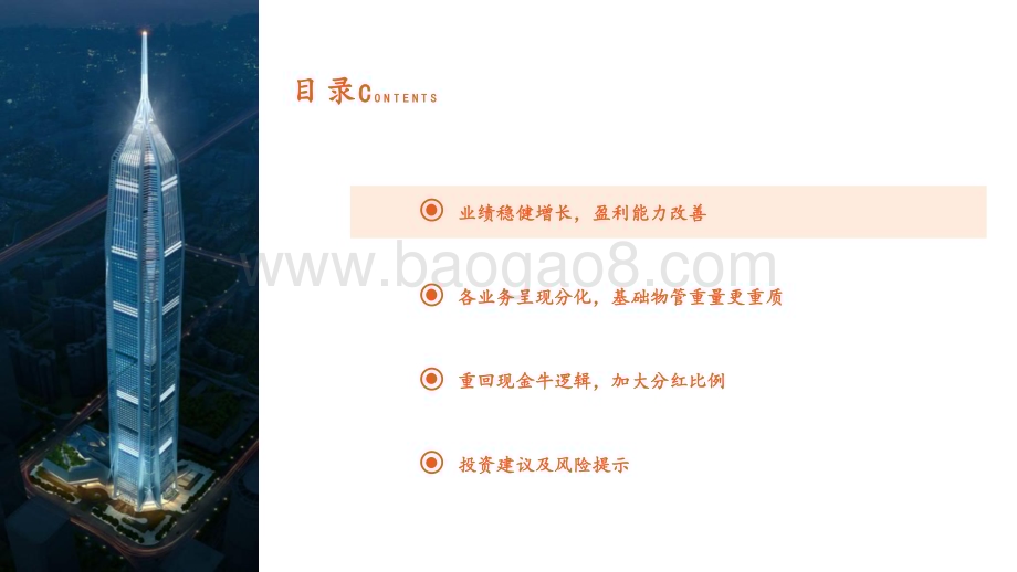 20240415_平安证券_地产行业物业管理2023年年报分析：质量分红双提升_21页.pdf_第3页