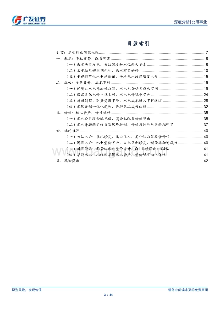 20230514_广发证券_水电行业研究框架：来水改善、量价齐升电量测度新模型_45页.pdf_第3页