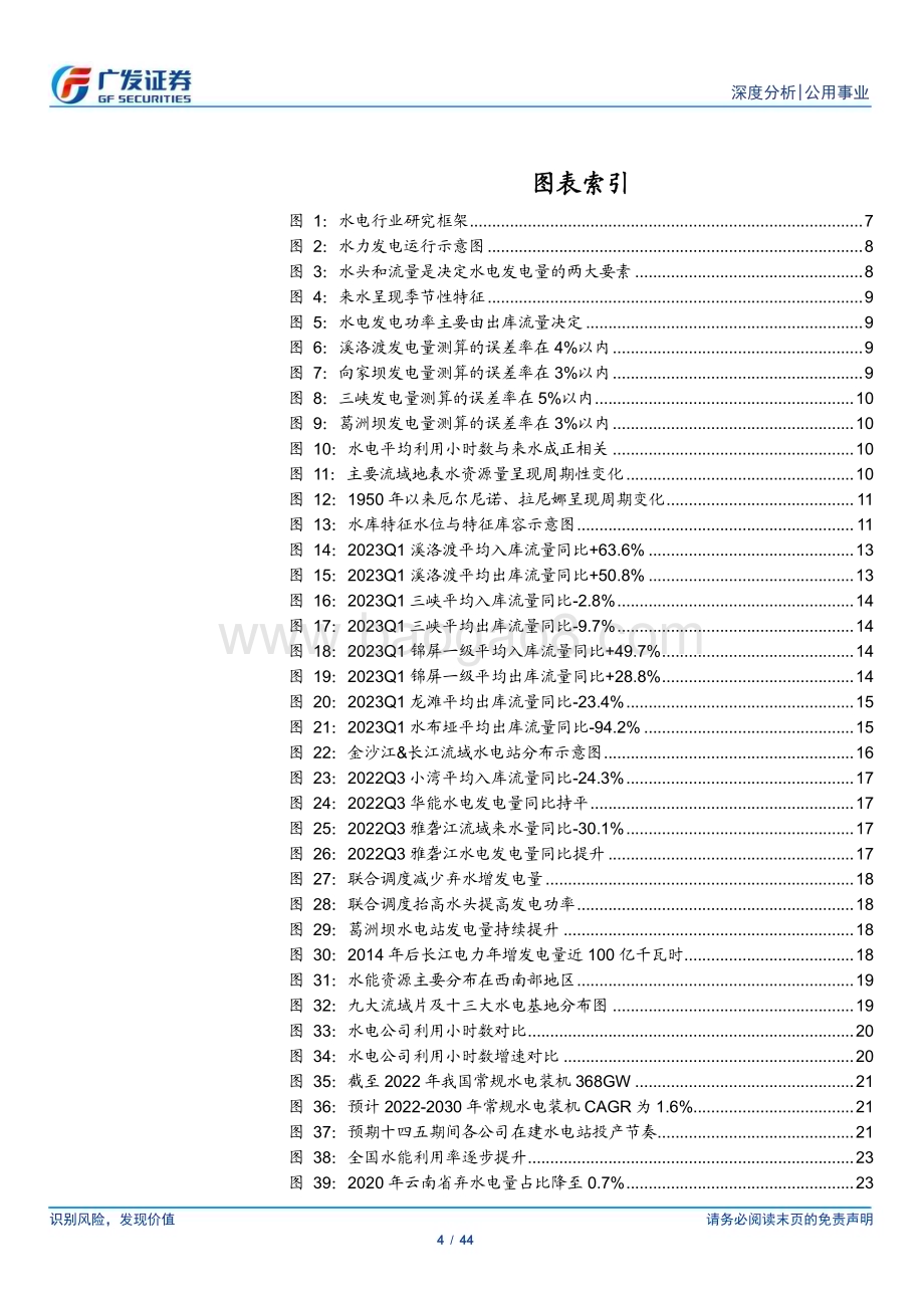 20230514_广发证券_水电行业研究框架：来水改善、量价齐升电量测度新模型_45页.pdf_第4页