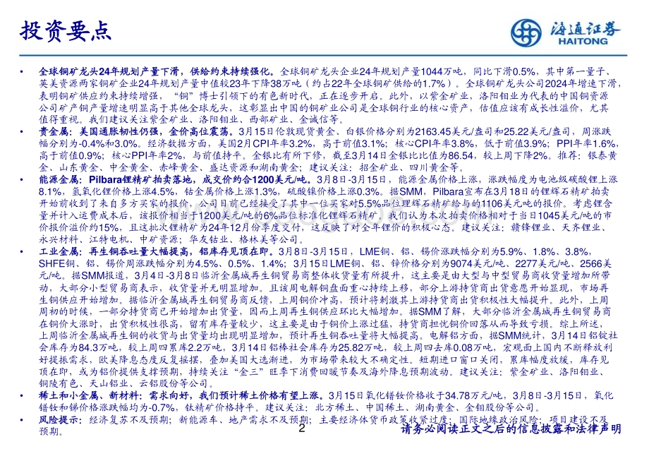 20240318_海通证券_有色金属行业：全球铜矿龙头24年规划产量下滑供给约束持续强化_32页.pdf_第2页