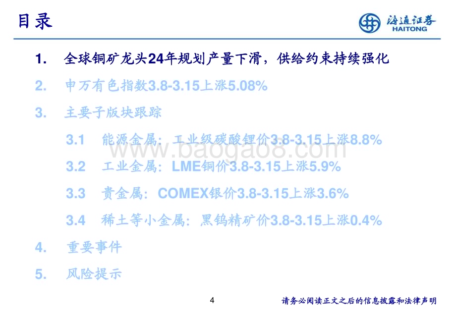 20240318_海通证券_有色金属行业：全球铜矿龙头24年规划产量下滑供给约束持续强化_32页.pdf_第4页