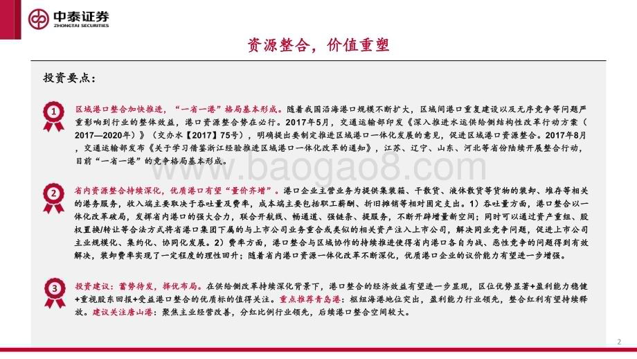 20240219_中泰证券_港口行业专题报告：资源整合价值重塑_54页.pdf_第2页