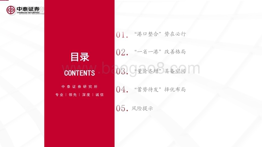 20240219_中泰证券_港口行业专题报告：资源整合价值重塑_54页.pdf_第3页