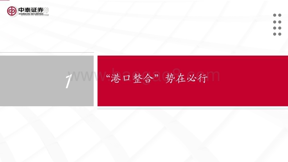20240219_中泰证券_港口行业专题报告：资源整合价值重塑_54页.pdf_第4页