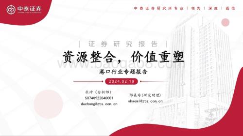20240219_中泰证券_港口行业专题报告：资源整合价值重塑_54页.pdf