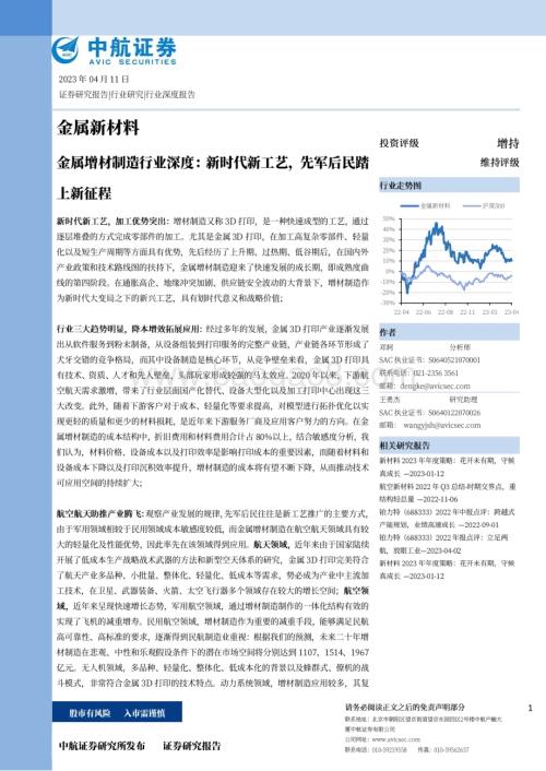 20230411_中航证券_金属增材制造行业证券研究报告：新时代新工艺先军后民踏上新征程_67页.pdf