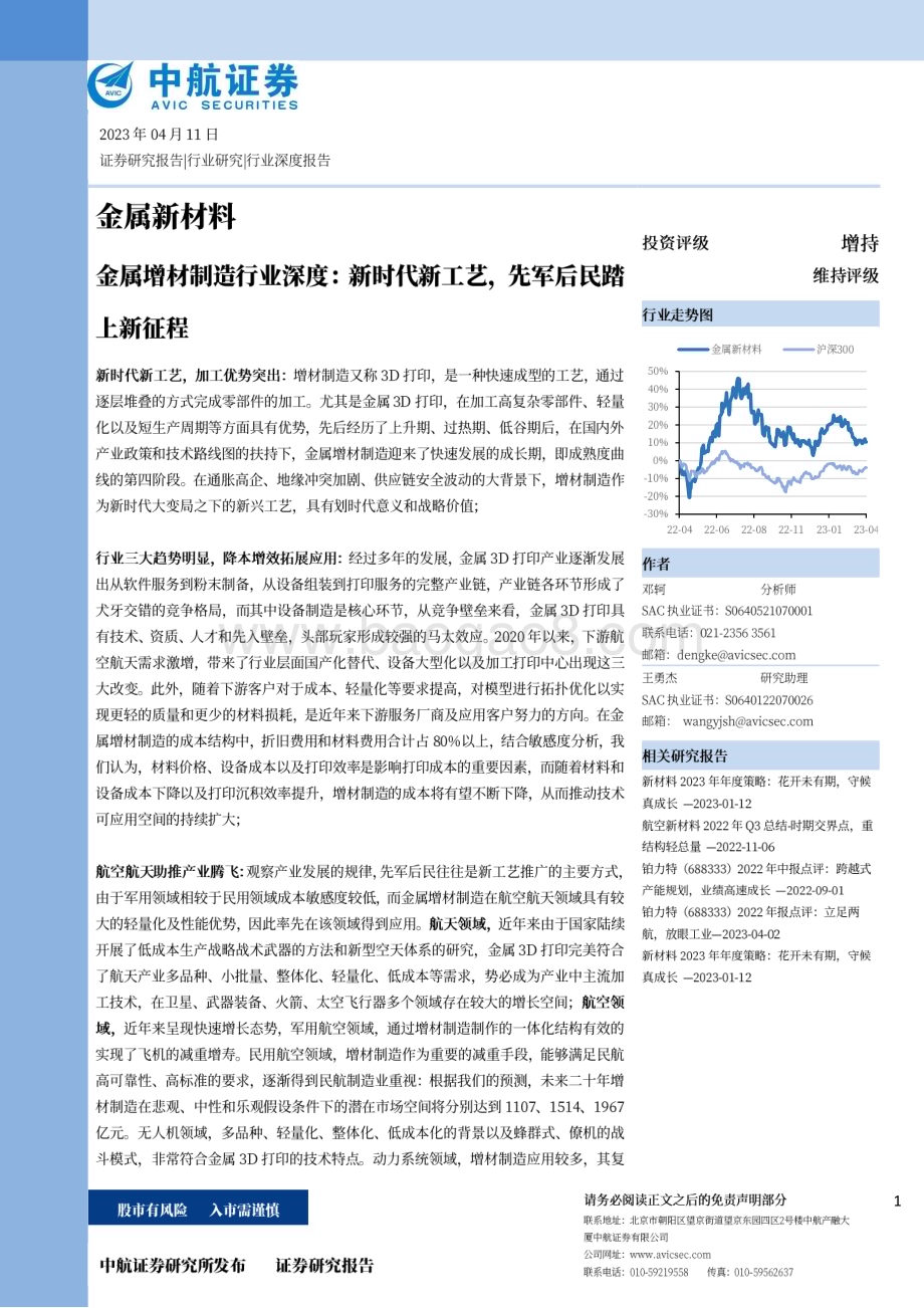 20230411_中航证券_金属增材制造行业证券研究报告：新时代新工艺先军后民踏上新征程_67页.pdf_第1页