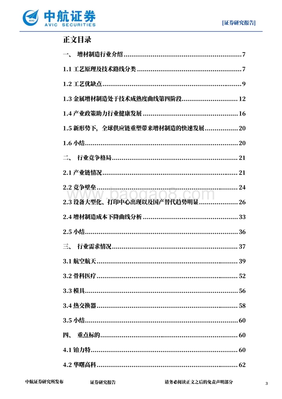 20230411_中航证券_金属增材制造行业证券研究报告：新时代新工艺先军后民踏上新征程_67页.pdf_第3页
