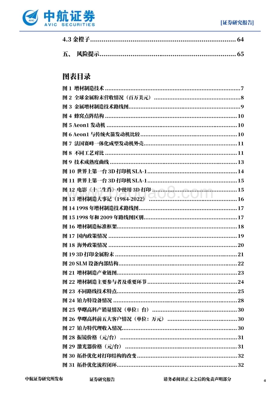 20230411_中航证券_金属增材制造行业证券研究报告：新时代新工艺先军后民踏上新征程_67页.pdf_第4页