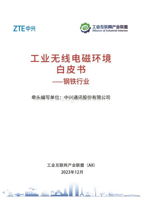 20240313_工业互联网产业联盟_钢铁行业：工业无线电磁环境（已规划频段）白皮书_42页.pdf