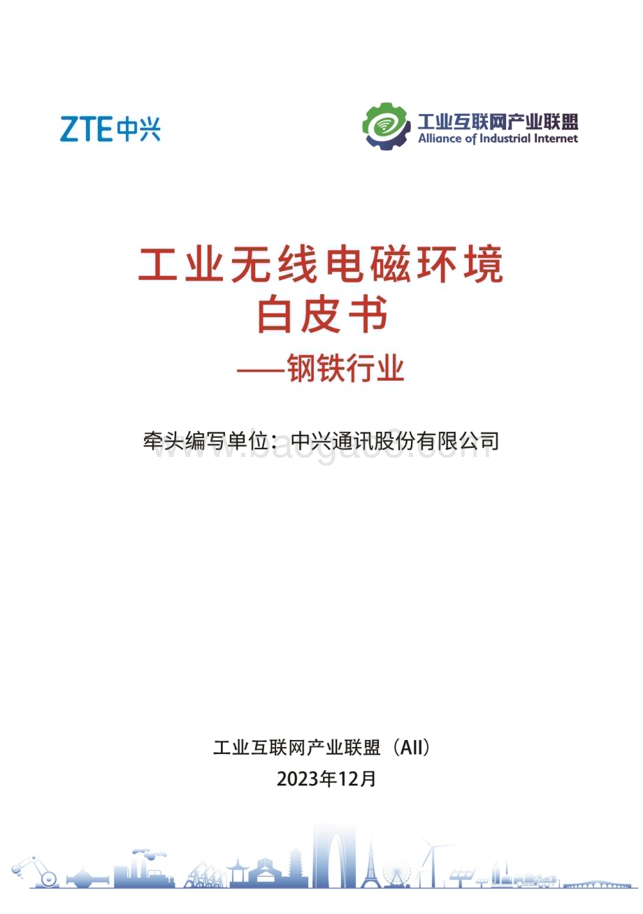 20240313_工业互联网产业联盟_钢铁行业：工业无线电磁环境（已规划频段）白皮书_42页.pdf_第1页