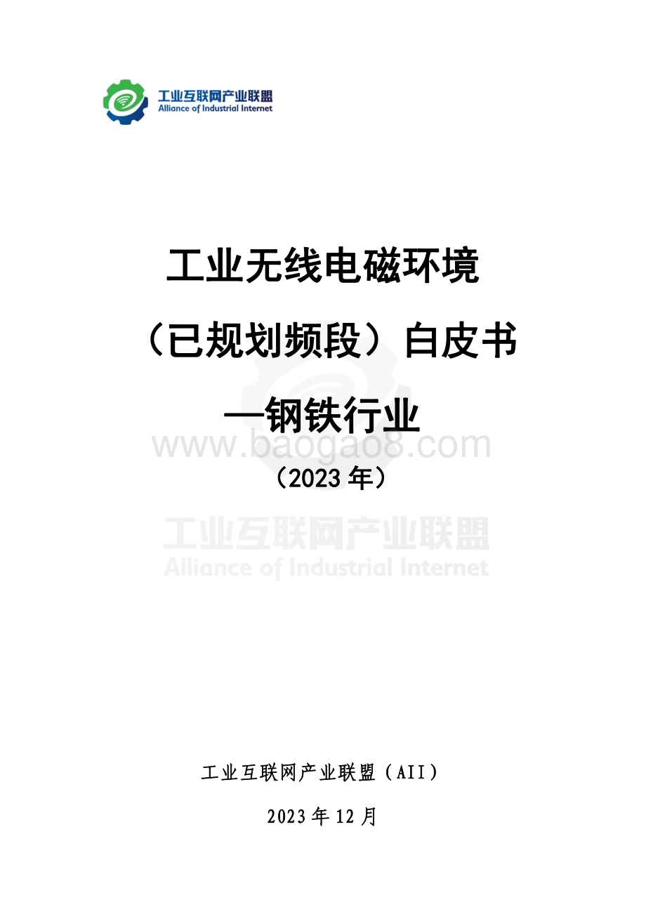 20240313_工业互联网产业联盟_钢铁行业：工业无线电磁环境（已规划频段）白皮书_42页.pdf_第2页