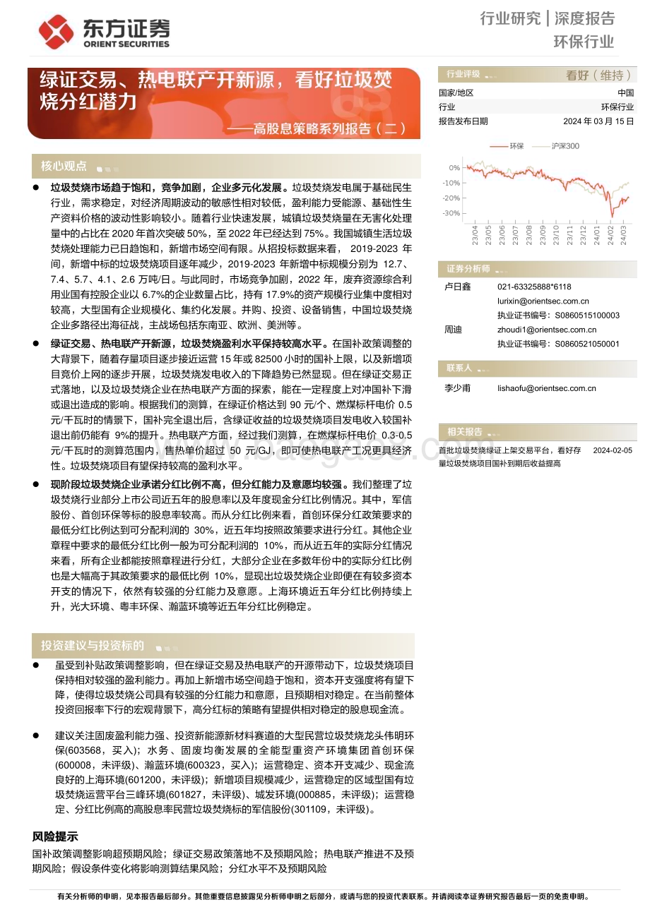 20240315_东方证券_环保行业高股息策略系列报告：绿证交易、热电联产开新源看好垃圾焚烧分红潜力_29页.pdf_第1页